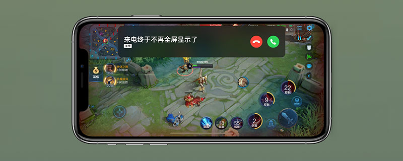苹果游戏来电不占全屏”