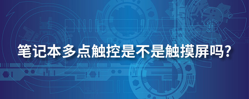 笔记本多点触控是不是触摸屏吗?”