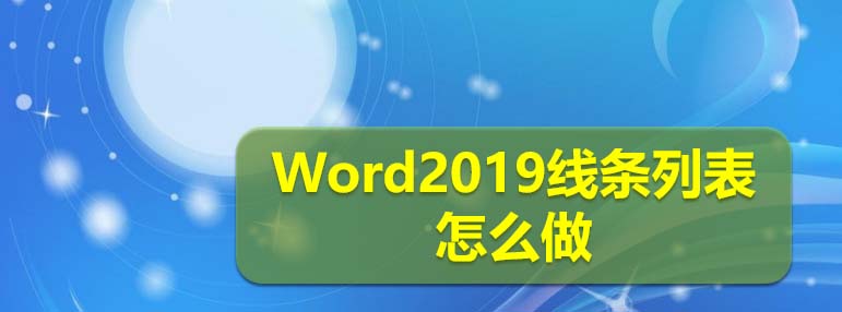 Word2019怎么制作线条效果的总结列表?”