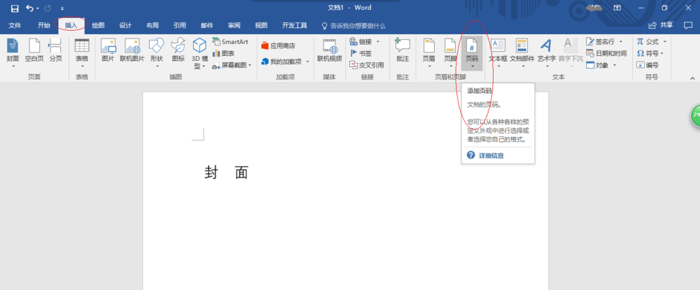 Word2016中封面怎么设置不显示页码?”