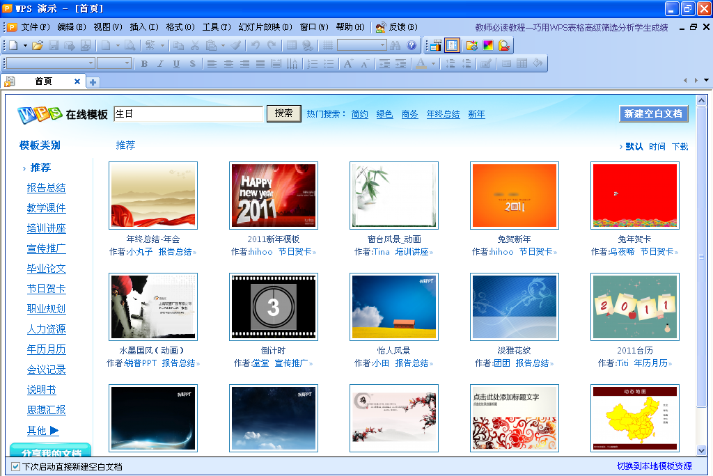 wps演示使用在线模板制作带背景音乐的生日贺卡”