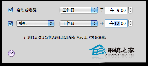 Mac OS X如何设置定时自动开关机以节约用电”
