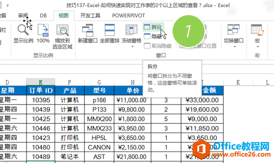 如何快速实现对excel工作表的2个以上区域的对比查看”