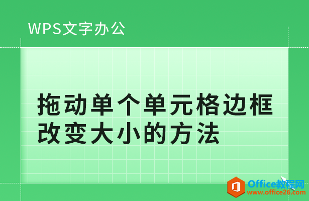 WPS word拖动单个单元格边框改变大小的方法”
