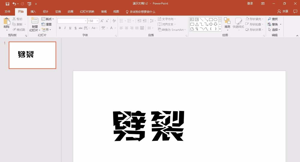 PPT2016怎么设计劈裂文字效果?