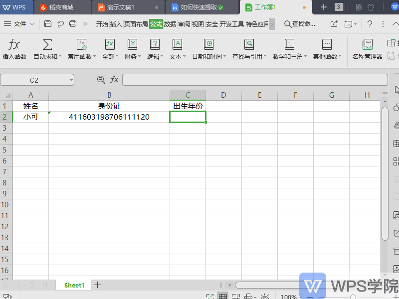 WPS如何快速提取身份证号中的出生年份”
