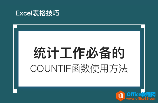 统计工作必备的COUNTIF函数的使用方法”