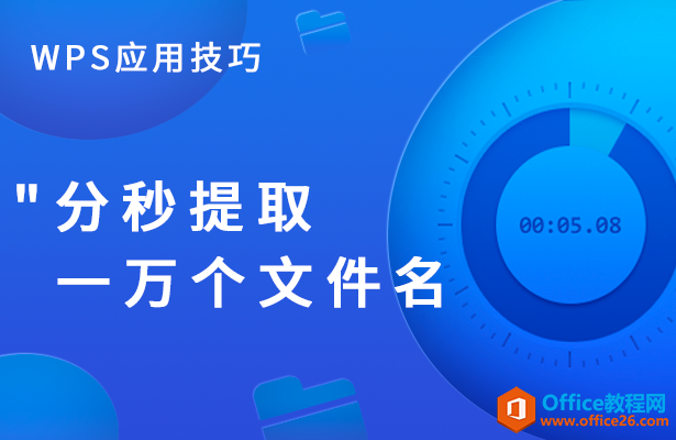 WPS分秒提取一万个文件名”