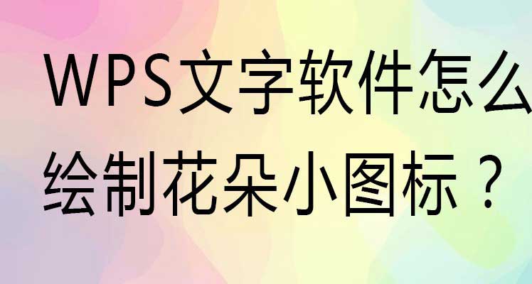 WPS怎么设计花朵小图标? wps做花朵icon标志的技巧”