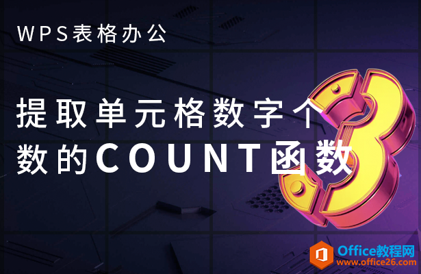 WPS excel提取单元格数字个数的COUNT函数”