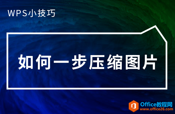 WPS如何一步压缩图片”