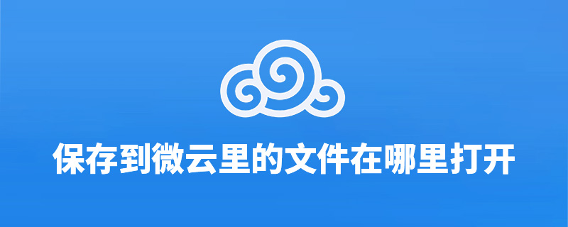 保存到微云里的文件在哪里打开”