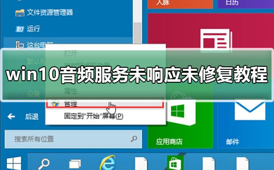 Win10音频服务未响应怎么办？Win10音频服务未响应的解决方法”