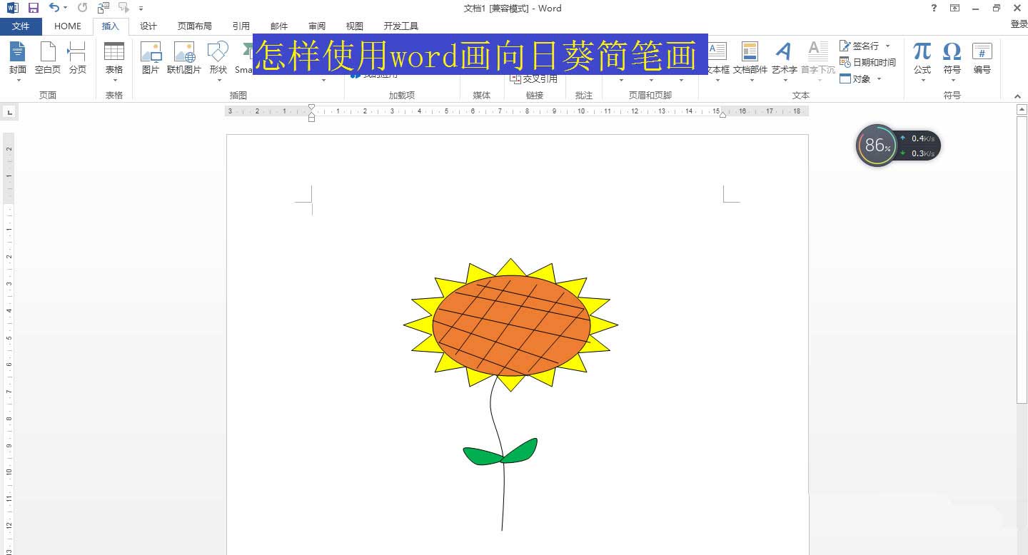 word怎么画向日葵并填充颜色? word向日葵简笔画的画法”
