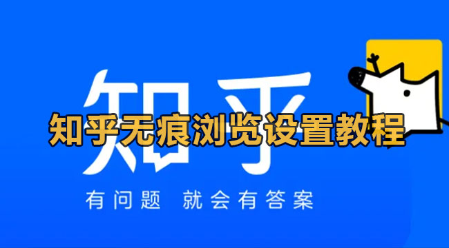 知乎怎么开始无痕浏览模式？知乎无痕浏览设置教程”