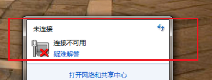 电脑windows7网络连接不可用怎么办？”