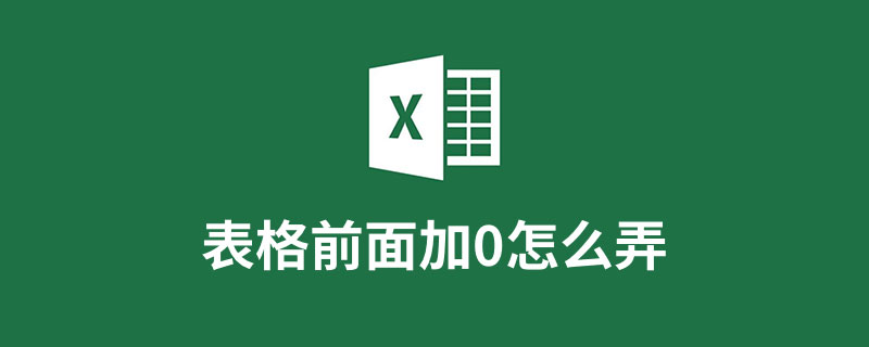 表格前面加0怎么弄
