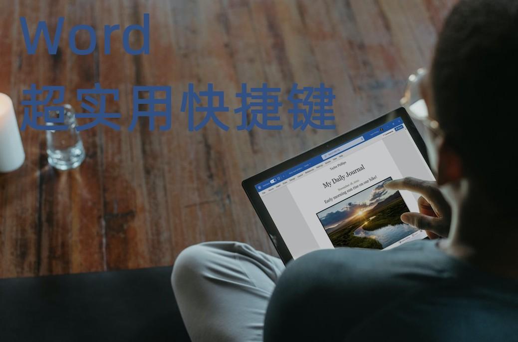 8组Word黄金快捷键，让你成为办公室里最早下班的人”