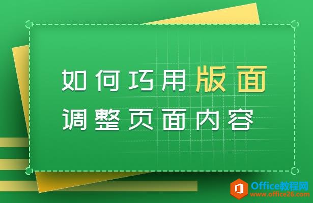 WPS 如何巧用版面调整页面内容”