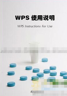 如何使用WPS 2012自制封面”