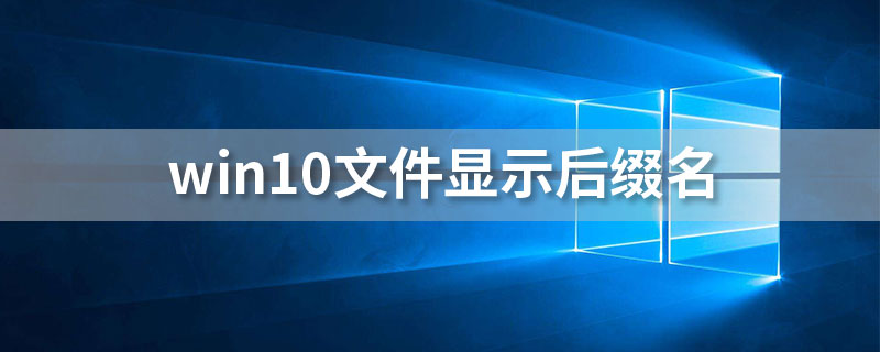win10文件显示后缀名”