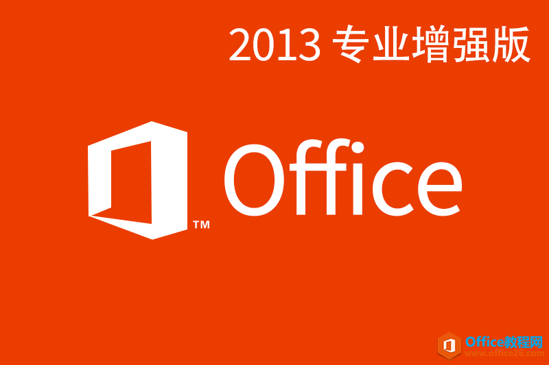 Office Professional Plus 2013 (x64/32位)专业增强版下载 /激活密钥”