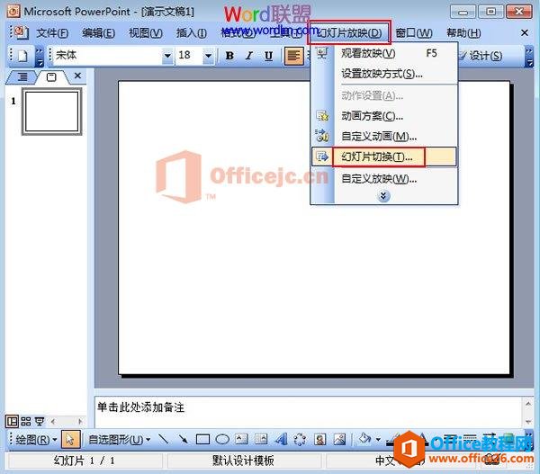 如何设置PowerPoint2003幻灯片的切换”