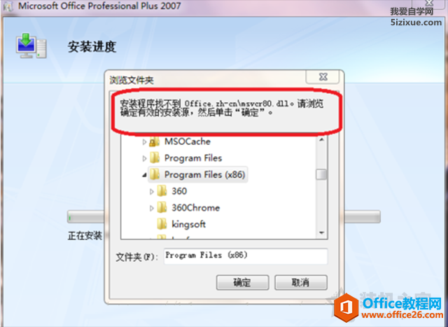 安装Office办公程序时找不到office.zh-cnmsvcr80.dll”