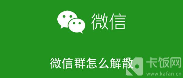 微信群怎么解散