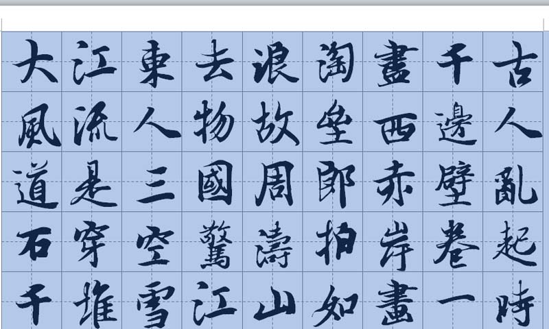 word怎么制作一幅书法字帖?”