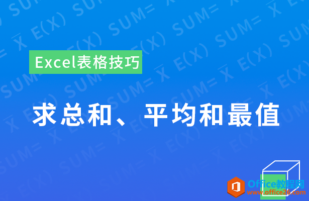 WPS excel求总和、平均值和最大最小值的方法”