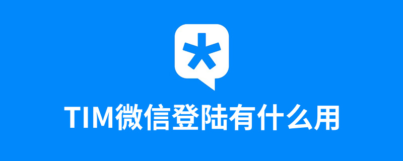 tim微信登陆有什么用”