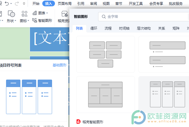 电脑WPS文档如何插入智能图形”