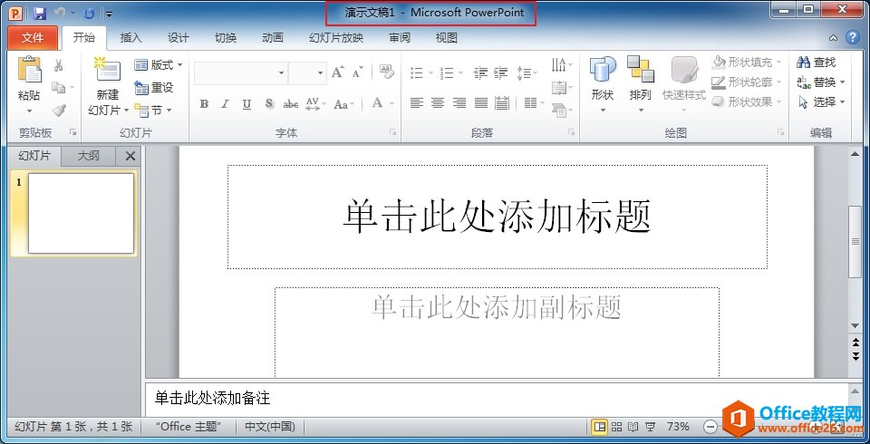 PPT如何新建空白演示文稿”