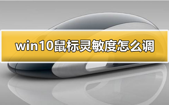 Win10鼠标灵敏度怎么调整？Win10调整鼠标灵敏度的方法