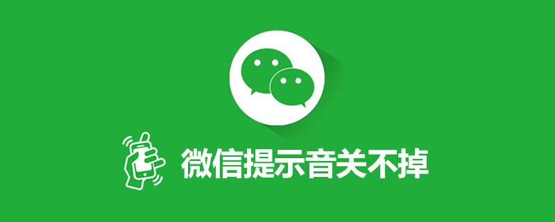 微信提示音关不掉