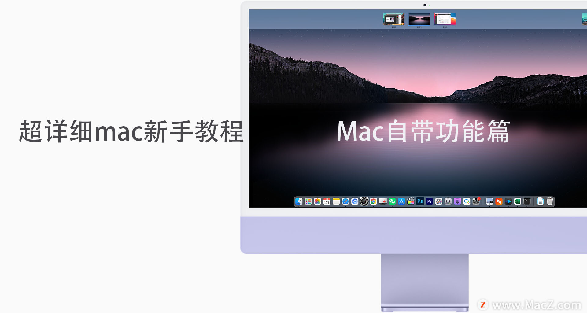 Mac天真答疑「8」超详细mac新手教程-Mac自带功能篇