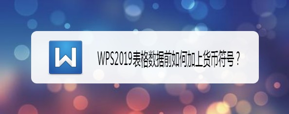 WPS2019表格怎么实现数据前自动加货币符号?”