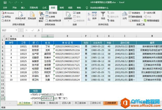 给大家推荐适合HR的Excel公式大全，附带表格下载哦！”