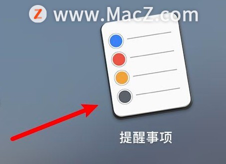 Mac提醒事项如何开启今天通知功能？”
