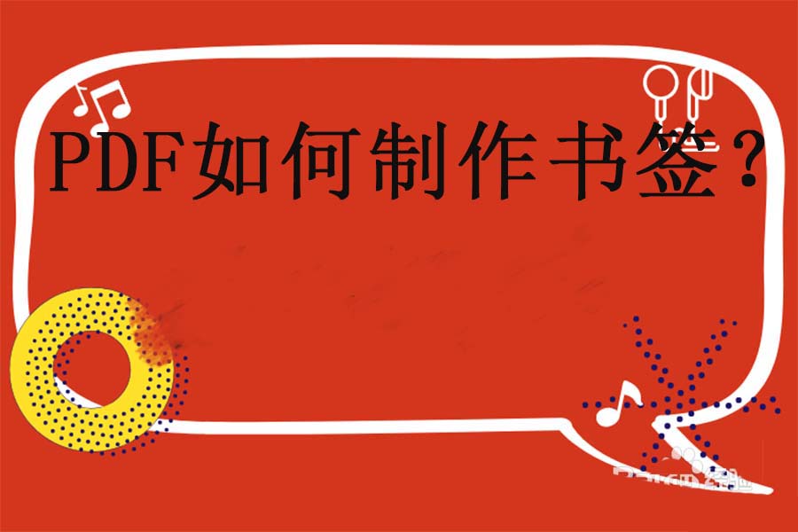 迅捷pdf编辑器怎么给PDF文件添加书签?”