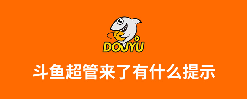 斗鱼超管来了有什么提示”