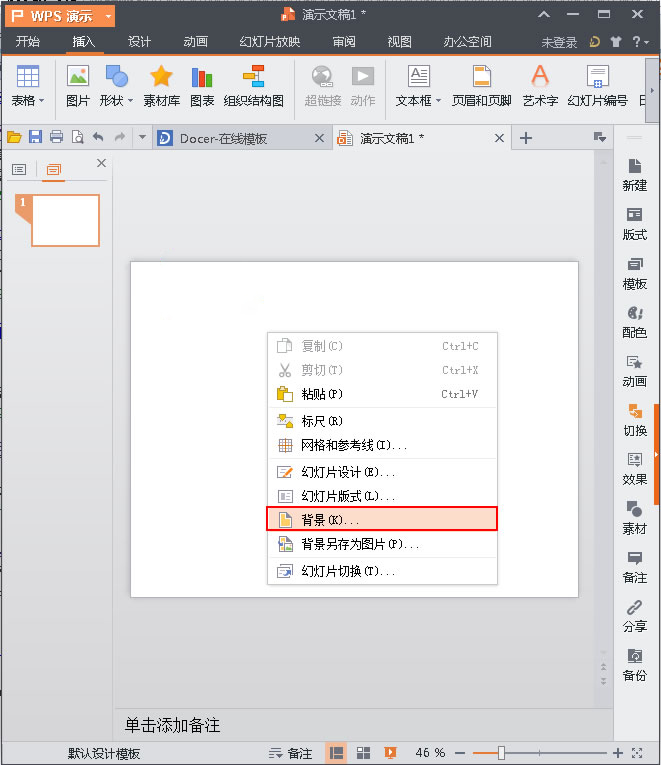 wps背景怎么设置？
