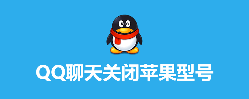 qq聊天关闭苹果型号”
