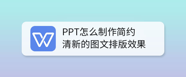 ppt怎么制作小清新的图文排版效果? ppt图文排版技巧”