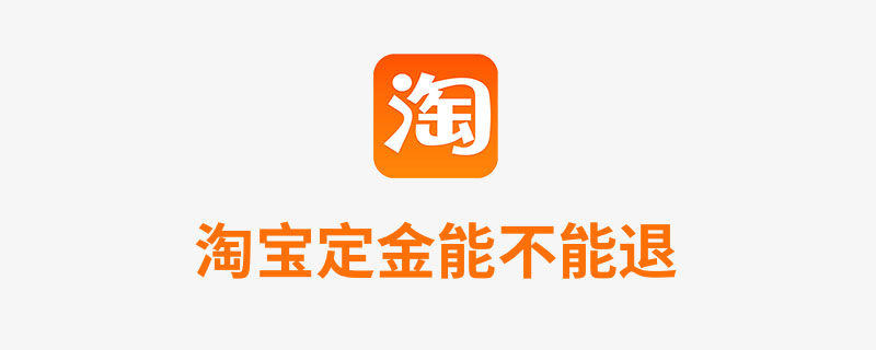 淘宝定金能不能退