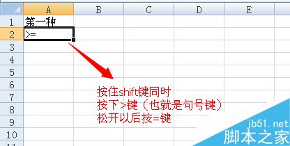 Excel大于等于号怎么打？Excel大于等于号两种输入方法”