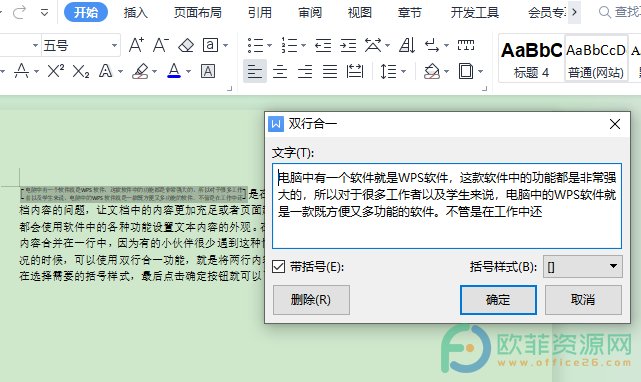 电脑WPS文档怎么运用双行合一”
