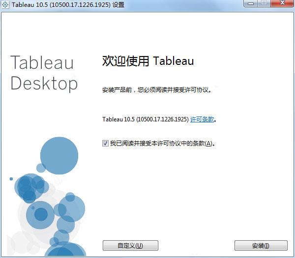 Tableau Desktop10 64位中文破解安装图文教程(附破解补丁下载)