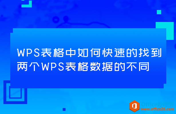 如何快速的找到两个WPS表格数据的不同”